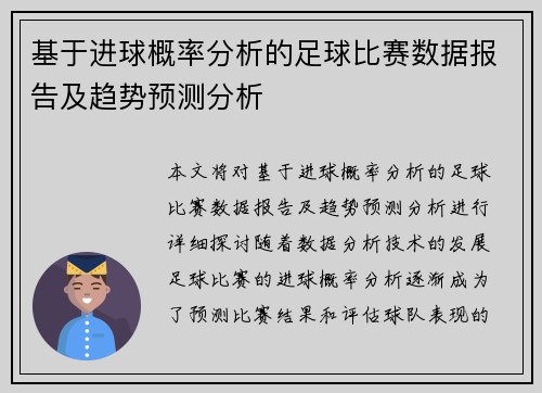 基于进球概率分析的足球比赛数据报告及趋势预测分析