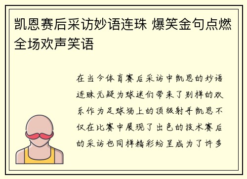 凯恩赛后采访妙语连珠 爆笑金句点燃全场欢声笑语