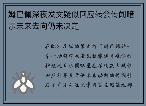 姆巴佩深夜发文疑似回应转会传闻暗示未来去向仍未决定